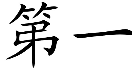 Çin alfabesi, yi karakteri