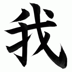 Çin alfabesi 我 wǒ karakteri