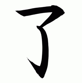 Çin alfabesi 了 karakteri