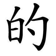 Çin alfabesi örneği 的 de 